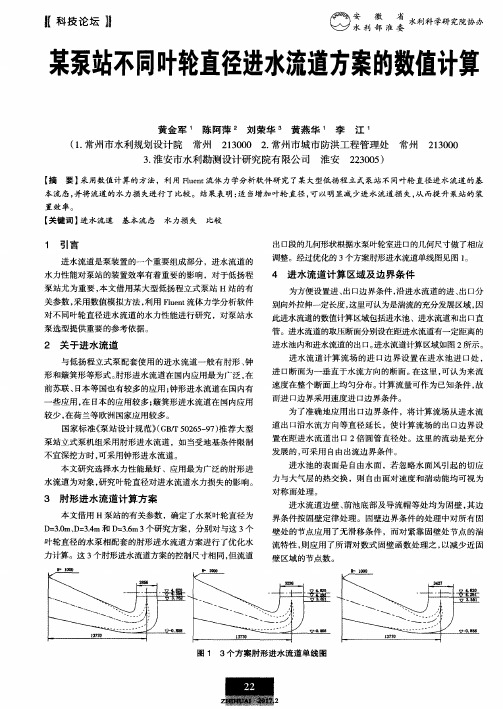 某泵站不同叶轮直径进水流道方案的数值计算