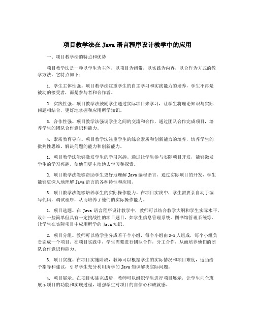 项目教学法在Java语言程序设计教学中的应用