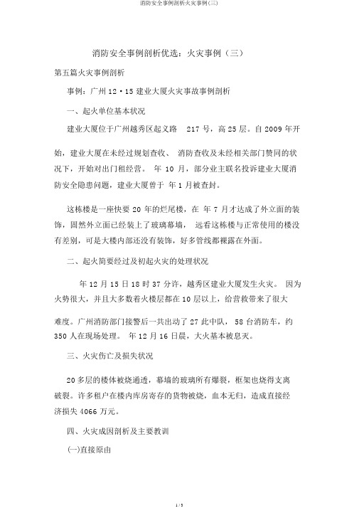 消防安全案例分析火灾案例(三)