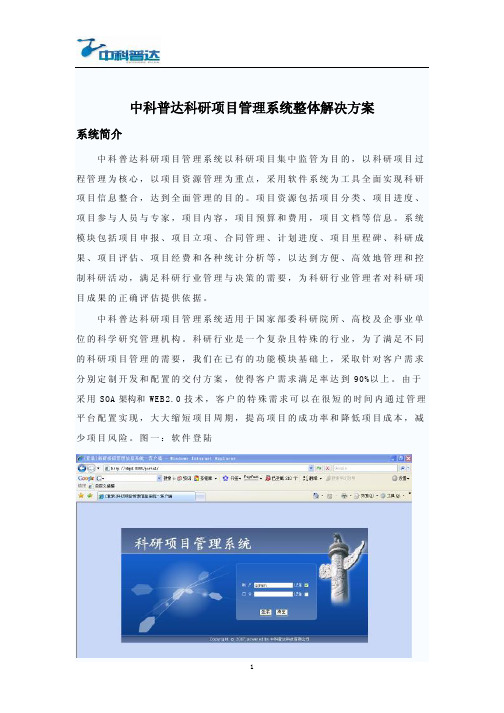 中科普达科研项目管理系统整体解决方案