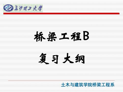 长沙理工大学《桥梁工程B》PPT