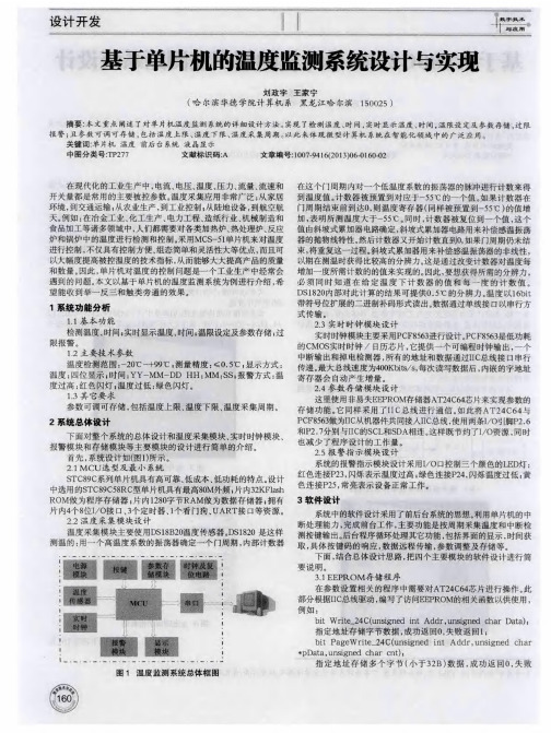 基于单片机的温度监测系统设计与实现