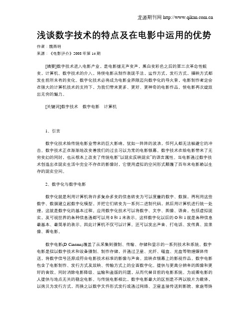 浅谈数字技术的特点及在电影中运用的优势