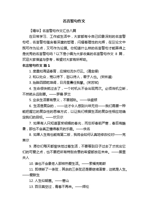 【精华】名言警句作文汇总八篇