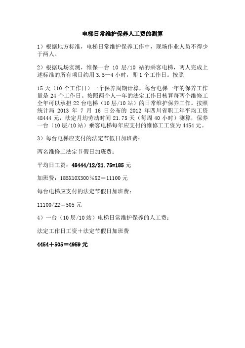 电梯日常维护保养人工费的测算