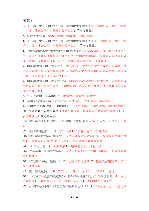 2017继续教育公需课：全面深化改革实现文明发展(多选题答案)