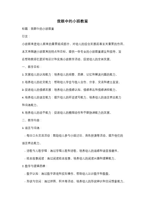 我眼中的小班教案