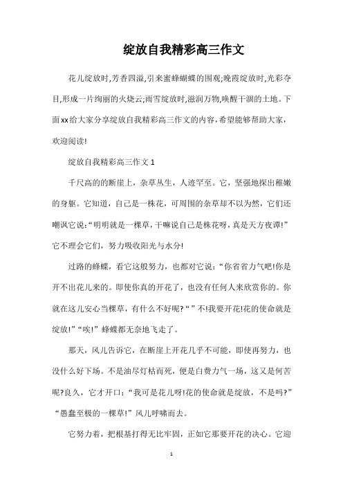 绽放自我精彩高三作文