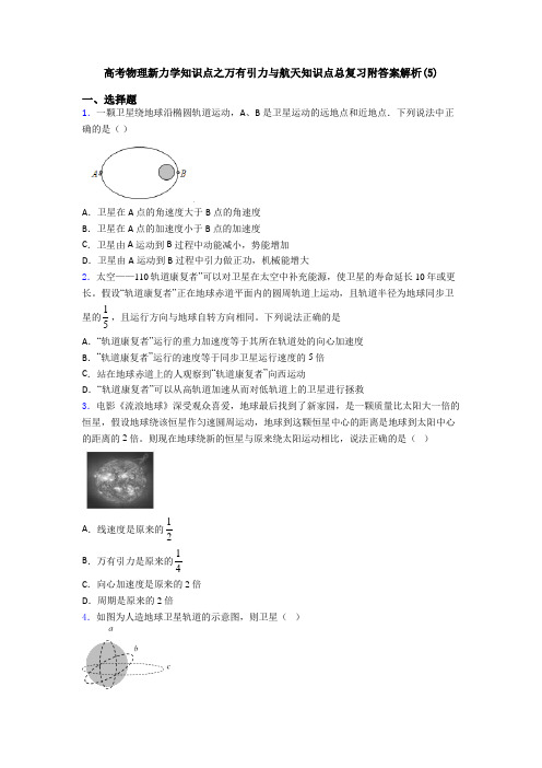 高考物理新力学知识点之万有引力与航天知识点总复习附答案解析(5)