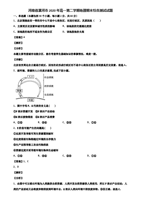 河南省漯河市2020年高一第二学期地理期末综合测试试题含解析
