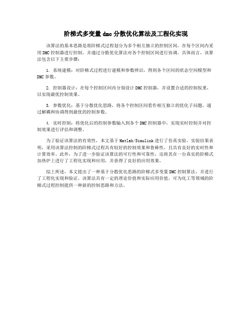 阶梯式多变量dmc分散优化算法及工程化实现