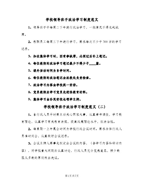 学校领导班子政治学习制度范文（3篇）