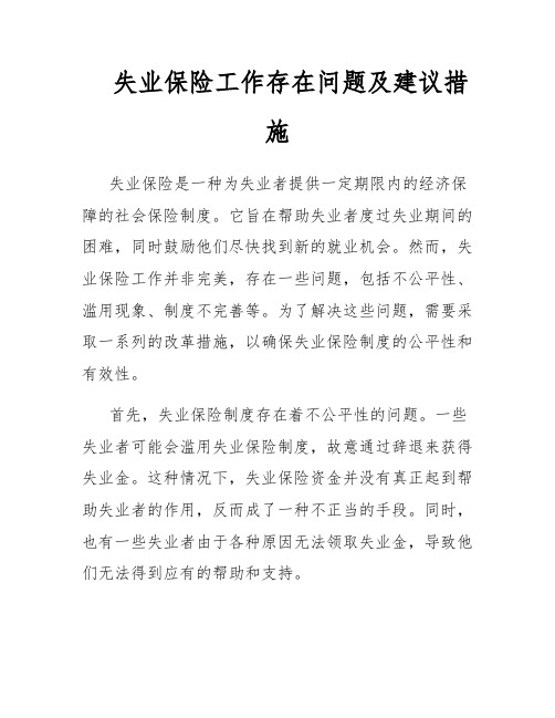 失业保险工作存在问题及建议措施