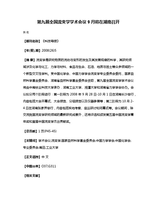 第九届全国流变学学术会议9月将在湖南召开