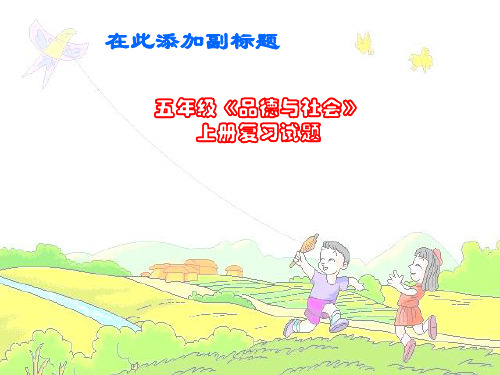 五年级《品德与社会》上册复习试题-文档资料