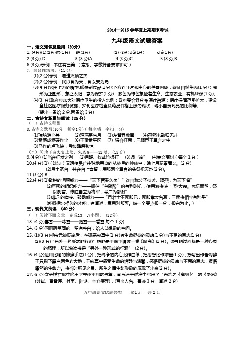 2014-2015九年级语文(上)试题答案