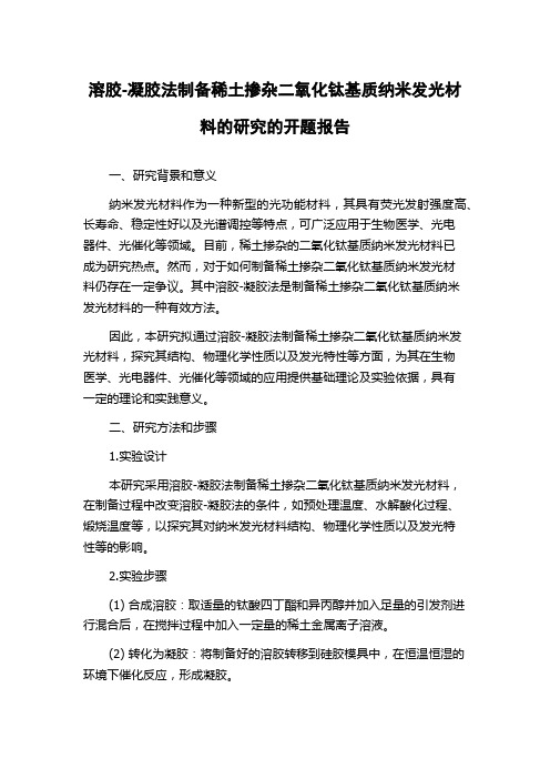 溶胶-凝胶法制备稀土掺杂二氧化钛基质纳米发光材料的研究的开题报告