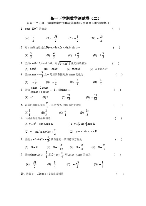 必修2三角函数检测题 高一下学期数学测试卷(二)