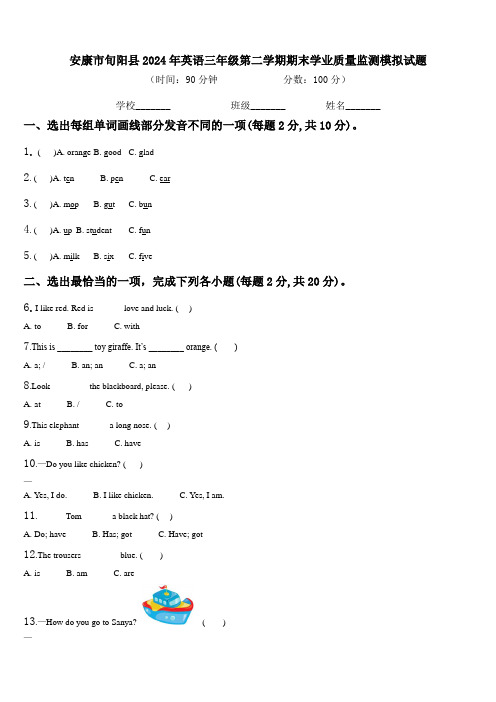 安康市旬阳县2024年英语三年级第二学期期末学业质量监测模拟试题含解析