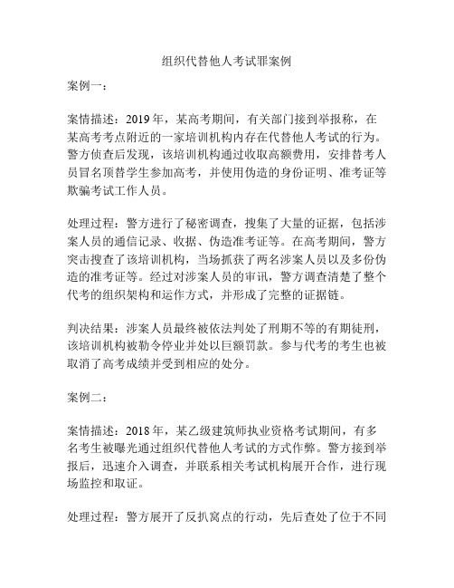 组织代替他人考试罪案例