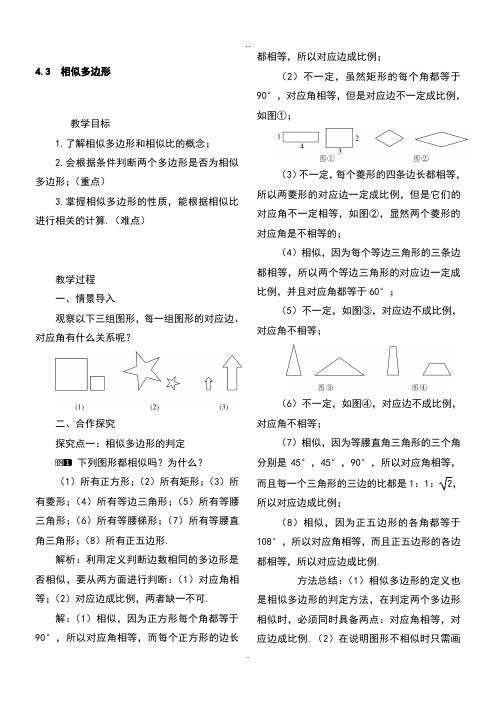 初中数学九年级上册相似多边形(教案)教学设计