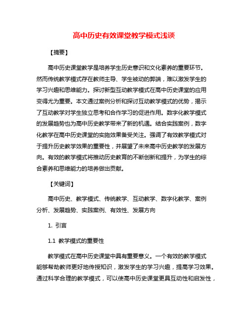 高中历史有效课堂教学模式浅谈