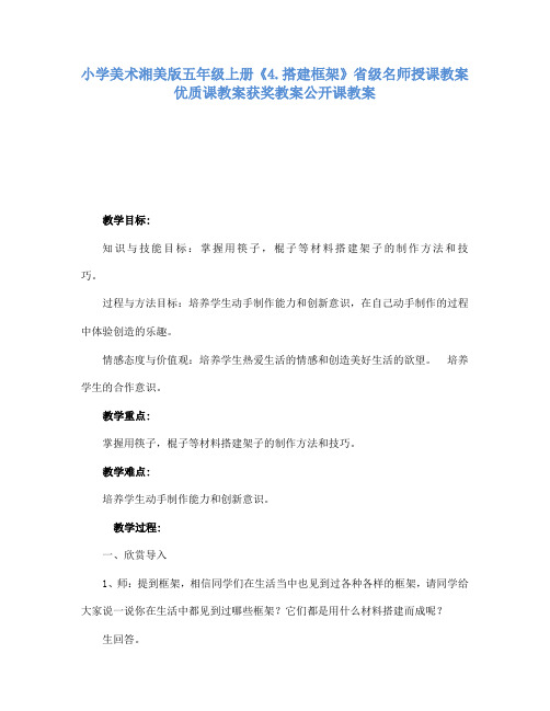 小学美术湘美版五年级上册4.搭建框架省级名师授课教案优质课教案获奖教案公开课教案6