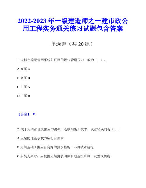 2022-2023年一级建造师之一建市政公用工程实务通关练习试题包含答案