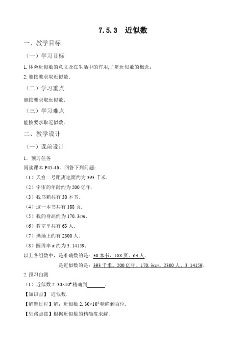 新人教版六年级数学下册《近似数》教案