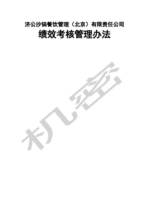 沙锅餐饮公司绩效考核管理办法