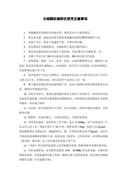 无线随钻测斜仪使用注意事项