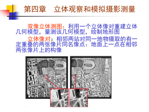 摄影测量学基础第4章 立体观测与模拟摄影测量