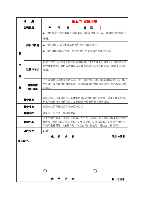 《家庭用电》word教案 沪科版 (2)