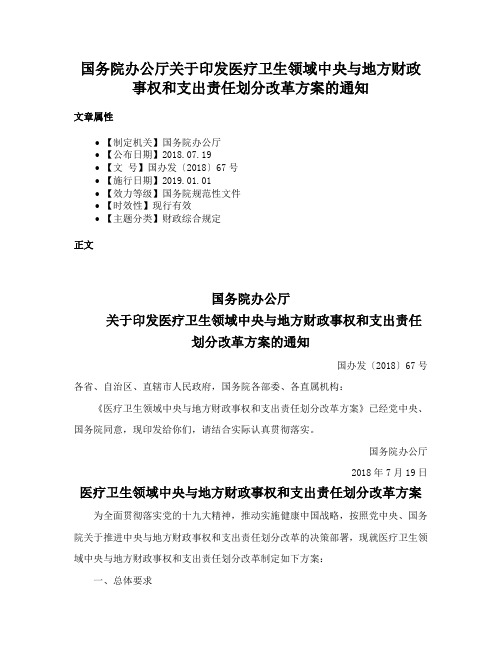 国务院办公厅关于印发医疗卫生领域中央与地方财政事权和支出责任划分改革方案的通知