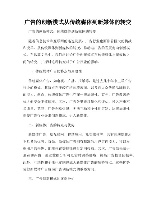 广告的创新模式从传统媒体到新媒体的转变