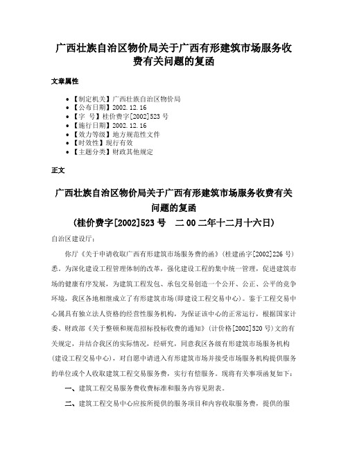 广西壮族自治区物价局关于广西有形建筑市场服务收费有关问题的复函