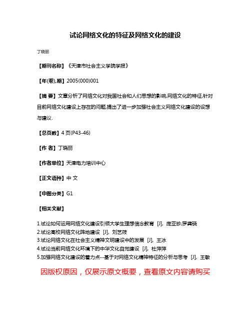 试论网络文化的特征及网络文化的建设