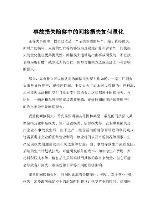 事故损失赔偿中的间接损失如何量化