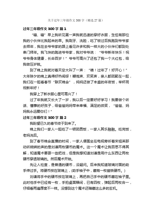 关于过年三年级作文300字（精选27篇）