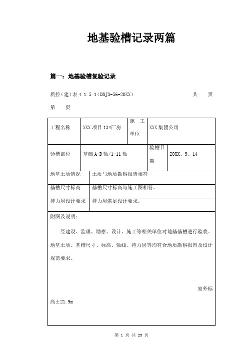 地基验槽记录两篇