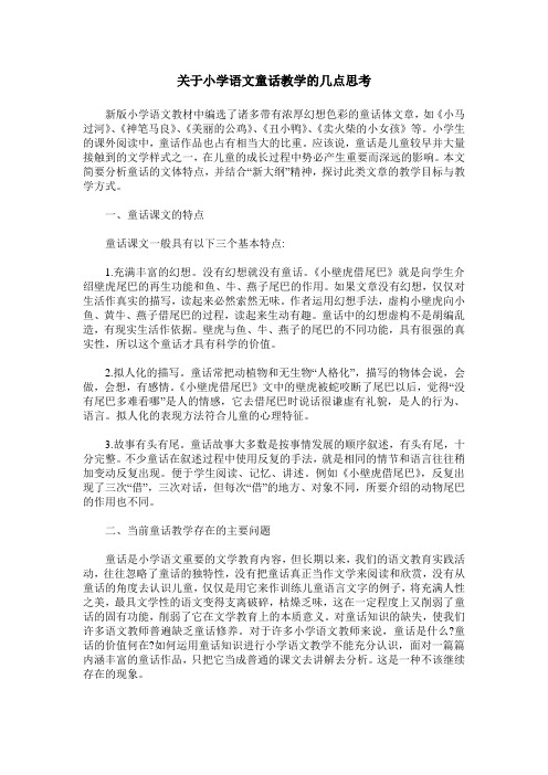 关于小学语文童话教学的几点思考