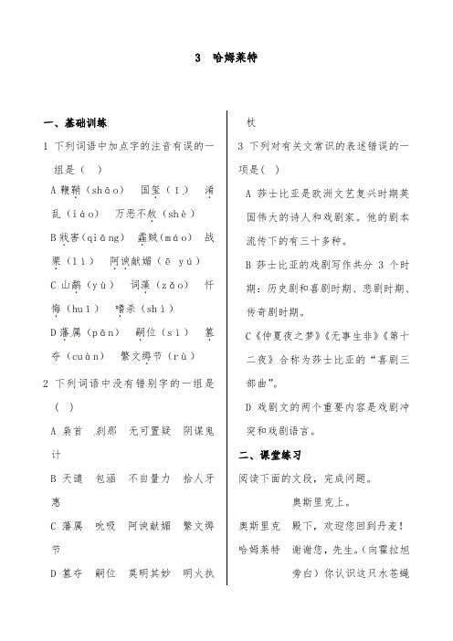 [精品]新人教版高中语文第一单元3哈姆莱特过关习题必修4及答案