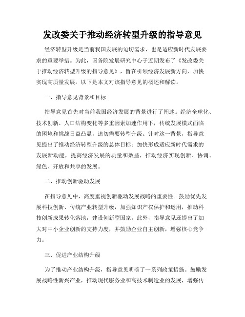 发改委关于推动经济转型升级的指导意见