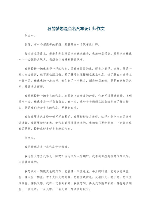 我的梦想是当名汽车设计师作文