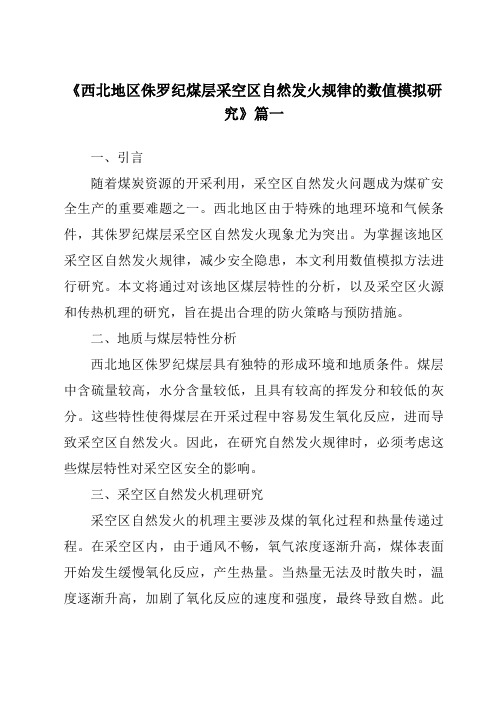 《2024年西北地区侏罗纪煤层采空区自然发火规律的数值模拟研究》范文