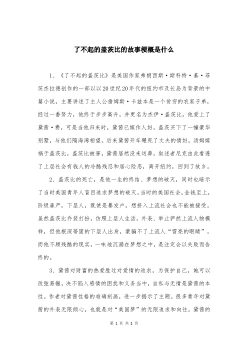 了不起的盖茨比的故事梗概是什么