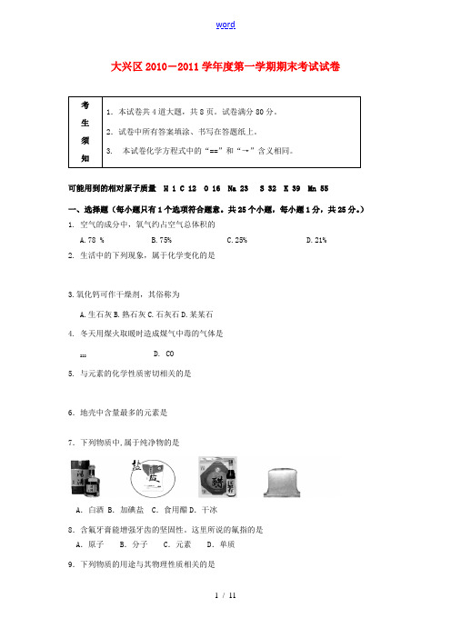 北京市大兴区2010-2011学年九年级化学第一学期期末试题 人教新课标版