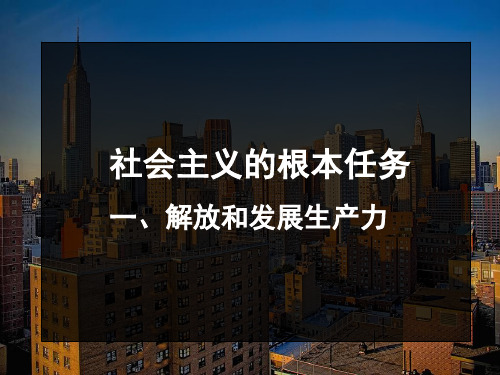 社会主义的根本任务—解放和发展社会生产力