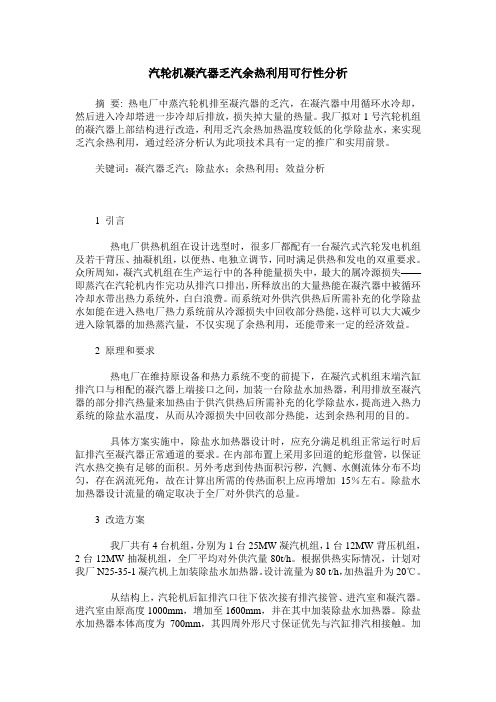 汽轮机凝汽器乏汽余热利用可行性分析