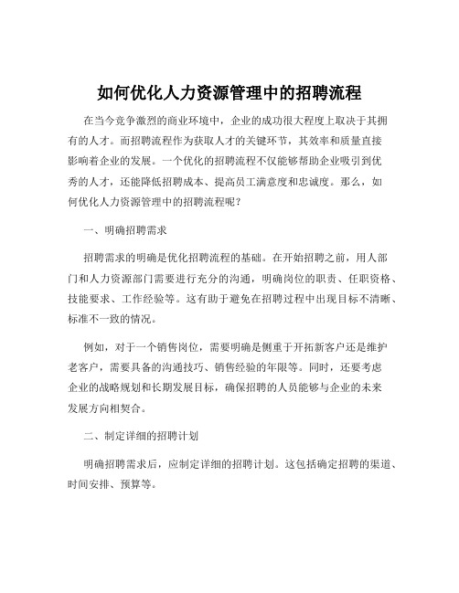 如何优化人力资源管理中的招聘流程